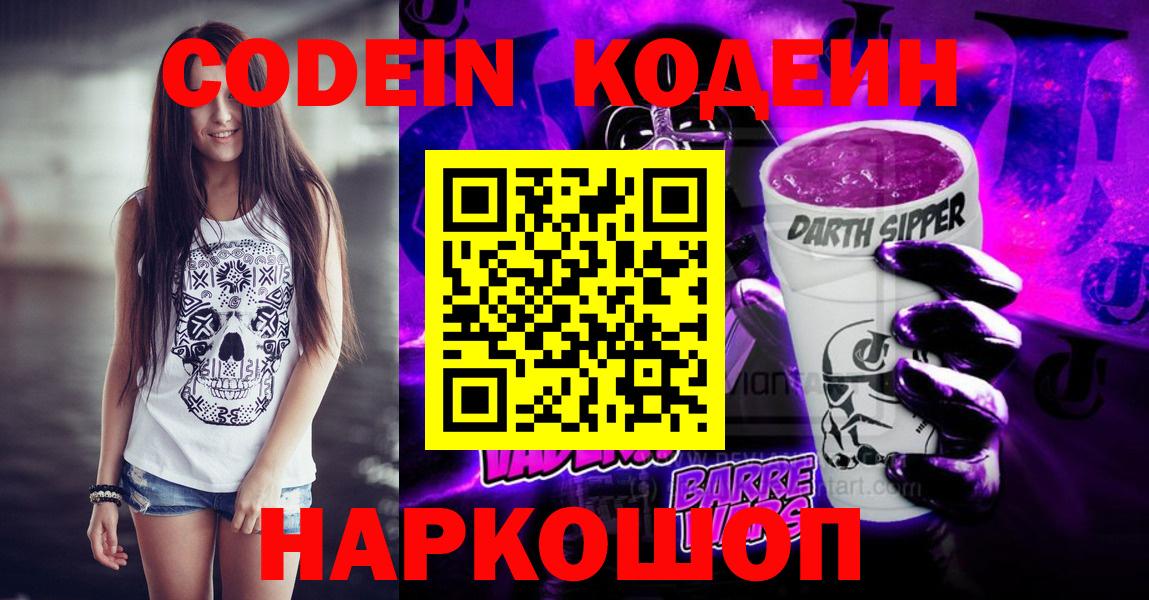 Малоярославец  Кодеин Purple Drank  Вход с VPN  Кодеиновый сироп Lean Purple Drank 